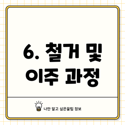 6. 철거 및 이주 과정