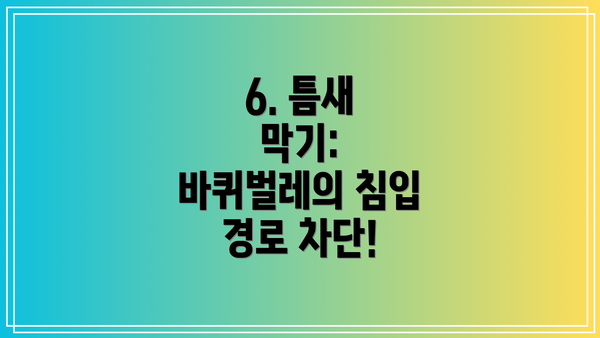 6. 틈새 막기: 바퀴벌레의 침입 경로 차단!