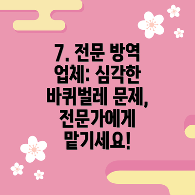 7. 전문 방역 업체: 심각한 바퀴벌레 문제, 전문가에게 맡기세요!
