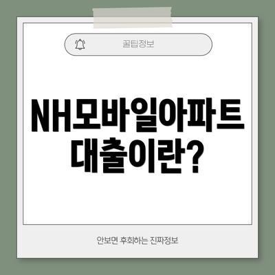 NH모바일아파트대출이란?