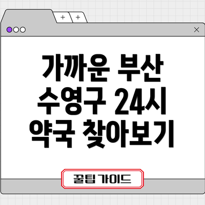 가까운 부산 수영구 24시 약국 찾아보기