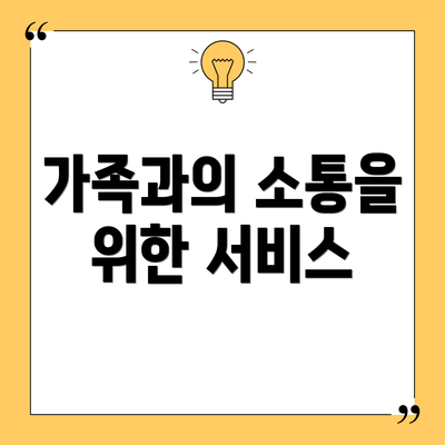 가족과의 소통을 위한 서비스