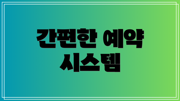 간편한 예약 시스템
