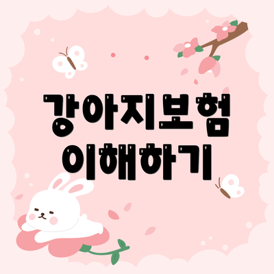 강아지보험 이해하기