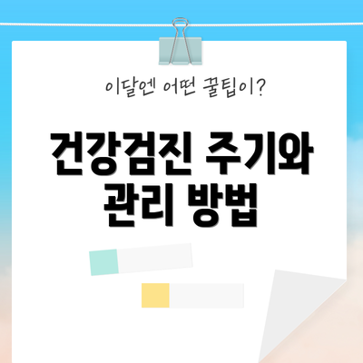 건강검진 주기와 관리 방법