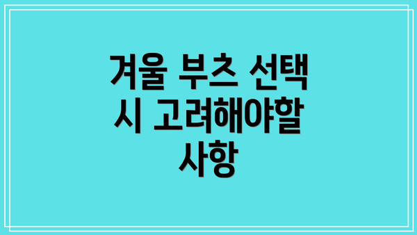 겨울 부츠 선택 시 고려해야할 사항