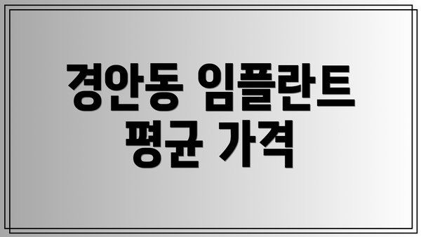 경안동 임플란트 평균 가격