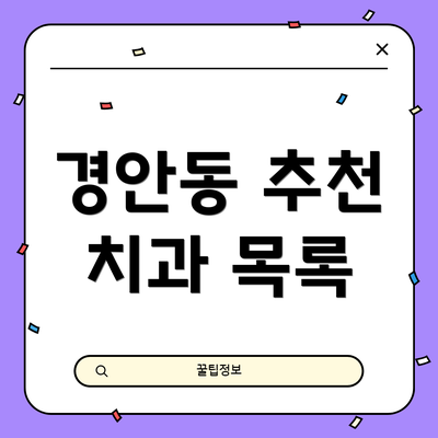 경안동 추천 치과 목록