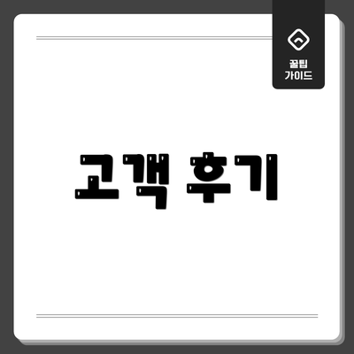 고객 후기