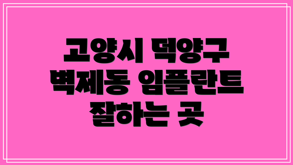 고양시 덕양구 벽제동 임플란트 잘하는 곳