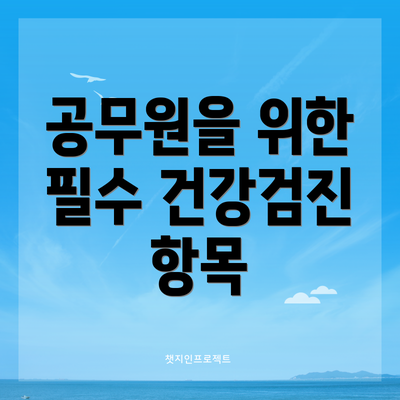 공무원을 위한 필수 건강검진 항목