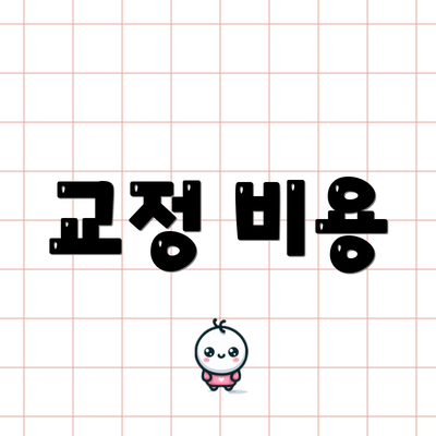 교정 비용