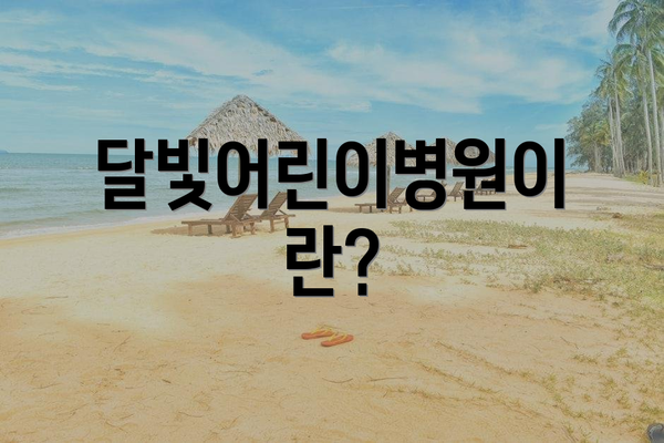 달빛어린이병원이란?