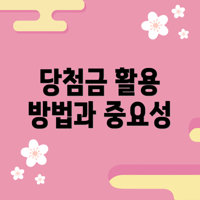 당첨금 활용 방법과 중요성