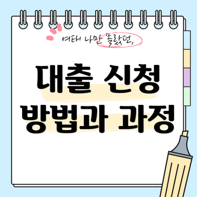 대출 신청 방법과 과정