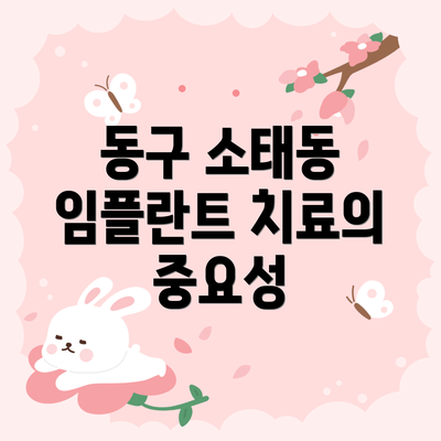 동구 소태동 임플란트 치료의 중요성