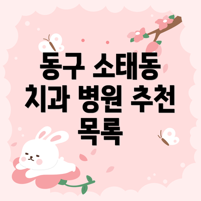 동구 소태동 치과 병원 추천 목록