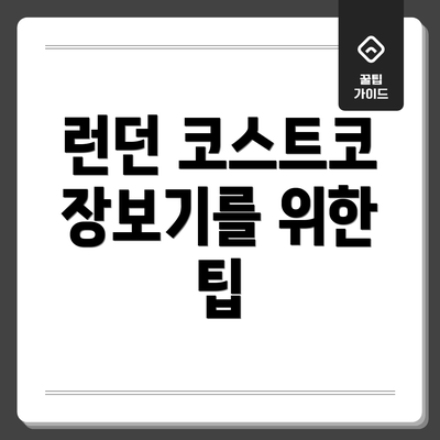 런던 코스트코 장보기를 위한 팁