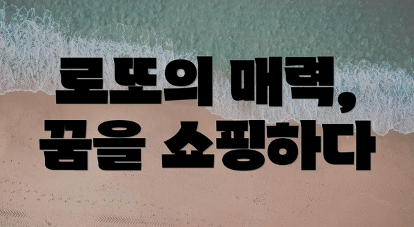 로또의 매력, 꿈을 쇼핑하다