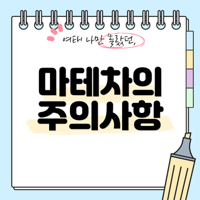 마테차의 주의사항