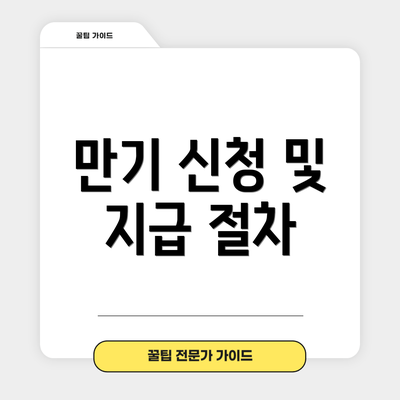 만기 신청 및 지급 절차