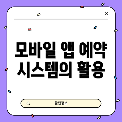 모바일 앱 예약 시스템의 활용