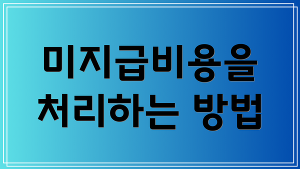 미지급비용을 처리하는 방법