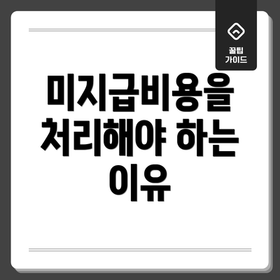 미지급비용을 처리해야 하는 이유