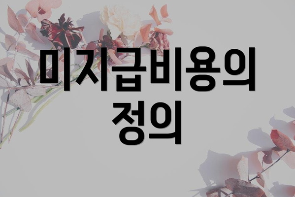 미지급비용의 정의