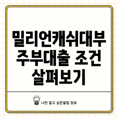 밀리언캐쉬대부 주부대출 조건 살펴보기