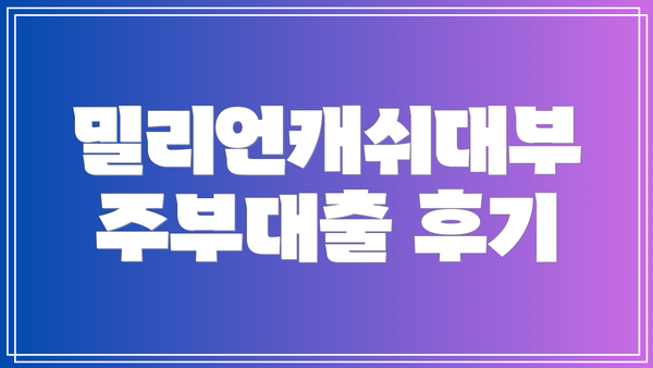 밀리언캐쉬대부 주부대출 후기