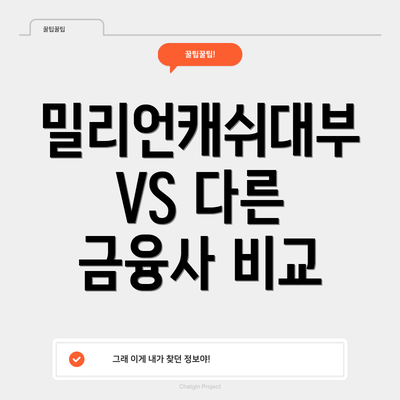밀리언캐쉬대부 VS 다른 금융사 비교