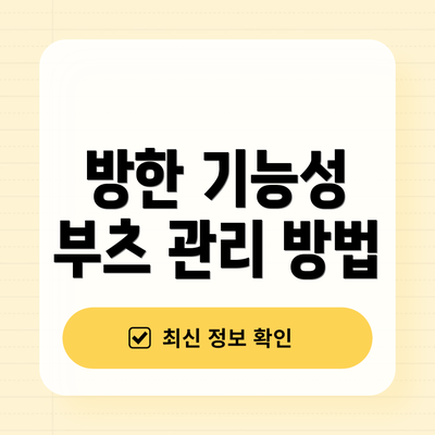 방한 기능성 부츠 관리 방법