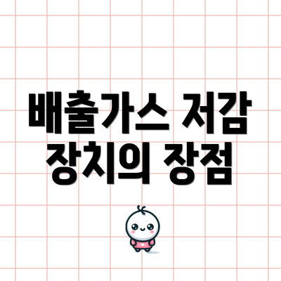 배출가스 저감 장치의 장점