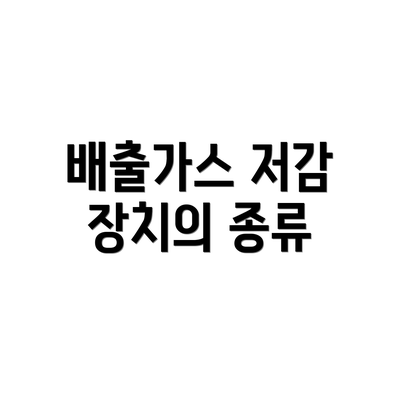 배출가스 저감 장치의 종류