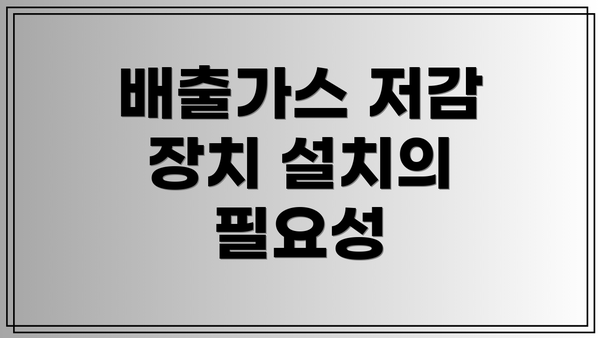 배출가스 저감 장치 설치의 필요성