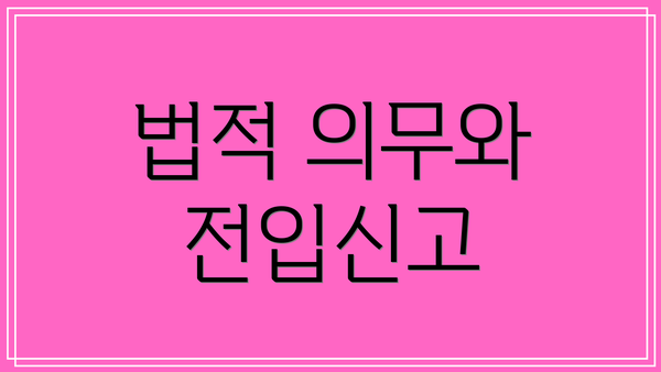 법적 의무와 전입신고