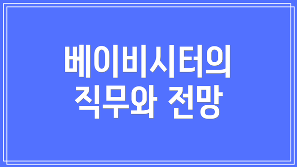 베이비시터의 직무와 전망