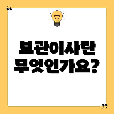 보관이사란 무엇인가요?