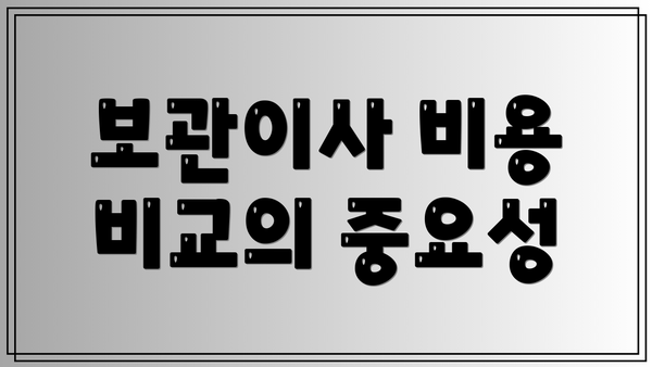 보관이사 비용 비교의 중요성