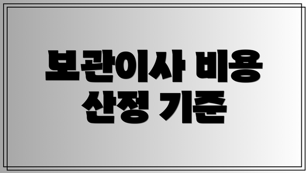 보관이사 비용 산정 기준