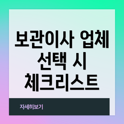 보관이사 업체 선택 시 체크리스트
