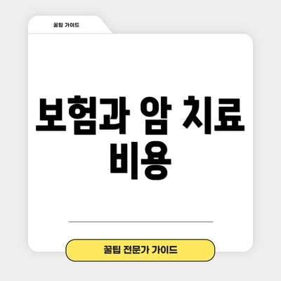 보험과 암 치료 비용