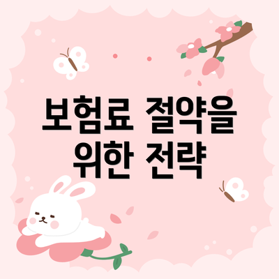 보험료 절약을 위한 전략