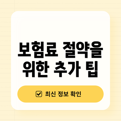 보험료 절약을 위한 추가 팁