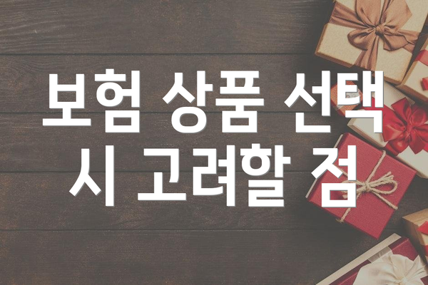 보험 상품 선택 시 고려할 점