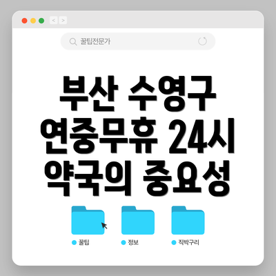 부산 수영구 연중무휴 24시 약국의 중요성