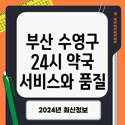 부산 수영구 24시 약국 서비스와 품질