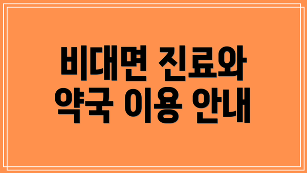 비대면 진료와 약국 이용 안내
