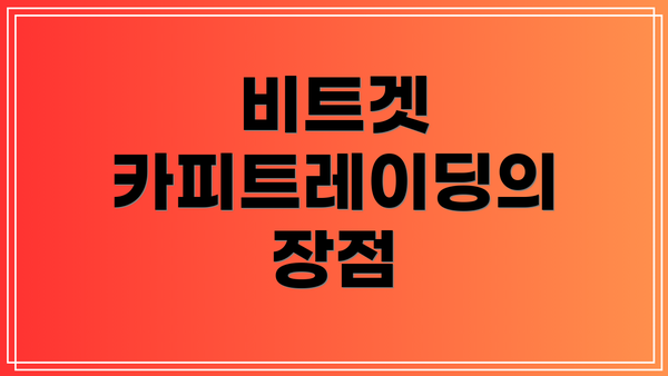 비트겟 카피트레이딩의 장점